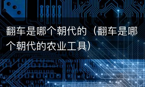 翻车是哪个朝代的（翻车是哪个朝代的农业工具）