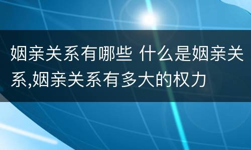 姻亲关系有哪些 什么是姻亲关系,姻亲关系有多大的权力