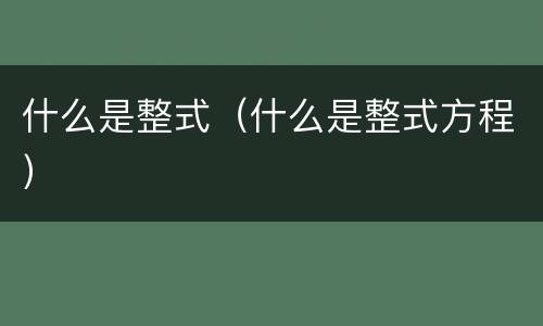 什么是整式（什么是整式方程）