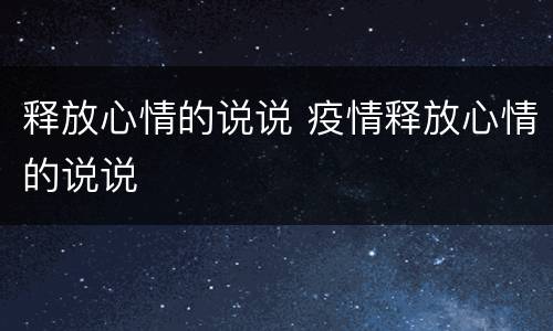 释放心情的说说 疫情释放心情的说说