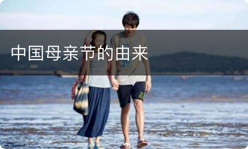 中国母亲节的由来