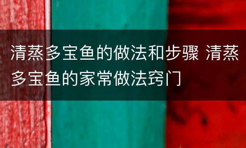 清蒸多宝鱼的做法和步骤 清蒸多宝鱼的家常做法窍门