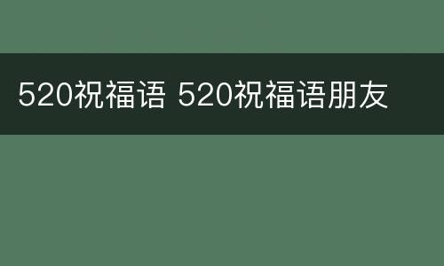 520祝福语 520祝福语朋友