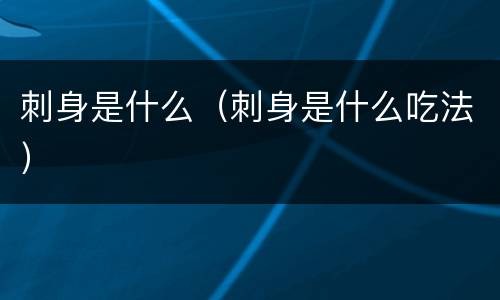刺身是什么（刺身是什么吃法）