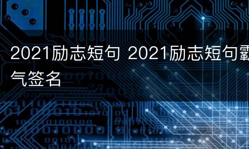 2021励志短句 2021励志短句霸气签名