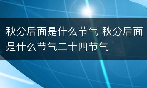 秋分后面是什么节气 秋分后面是什么节气二十四节气
