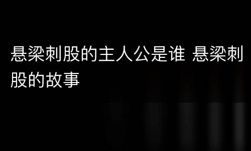 悬梁刺股的主人公是谁 悬梁刺股的故事