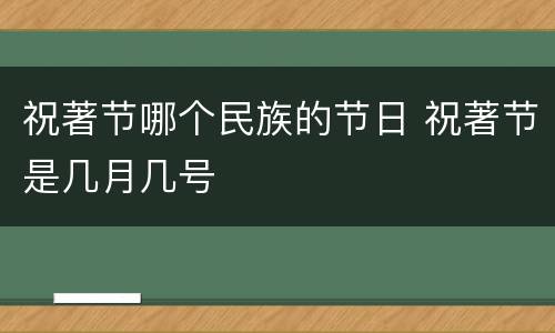祝著节哪个民族的节日 祝著节是几月几号