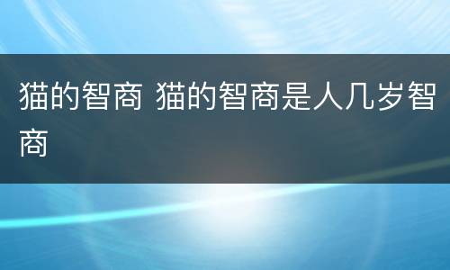 猫的智商 猫的智商是人几岁智商