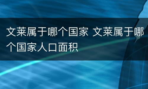文莱属于哪个国家 文莱属于哪个国家人口面积