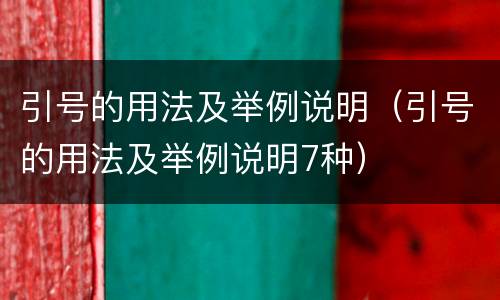 引号的用法及举例说明（引号的用法及举例说明7种）