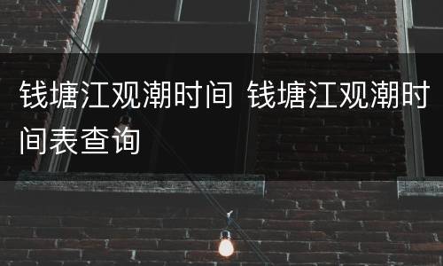 钱塘江观潮时间 钱塘江观潮时间表查询