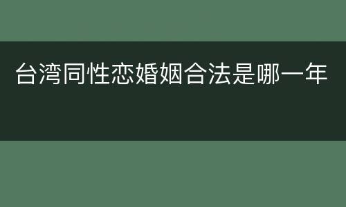 台湾同性恋婚姻合法是哪一年