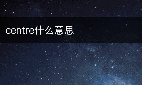 centre什么意思