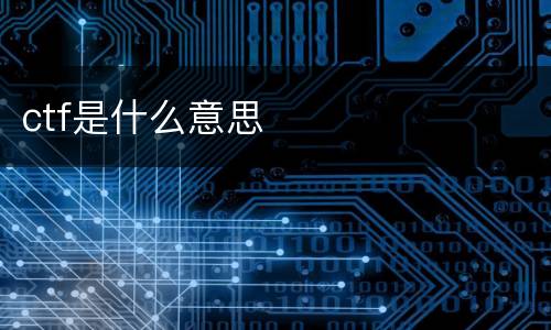 ctf是什么意思