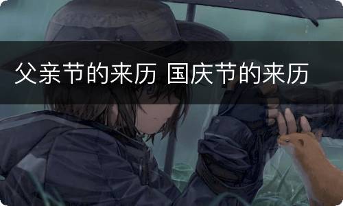 父亲节的来历 国庆节的来历
