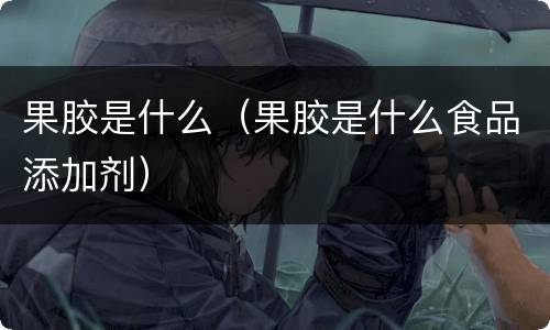 果胶是什么（果胶是什么食品添加剂）