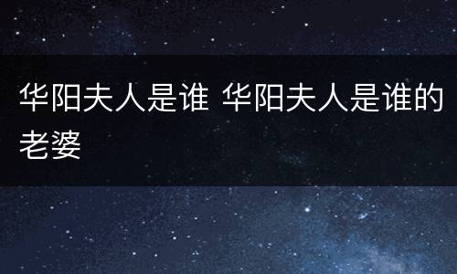 华阳夫人是谁 华阳夫人是谁的老婆
