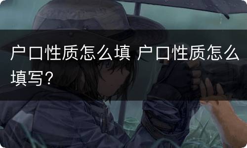 户口性质怎么填 户口性质怎么填写?