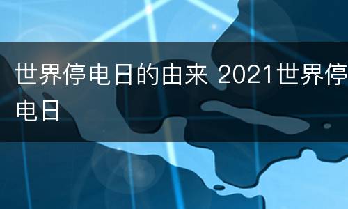 世界停电日的由来 2021世界停电日