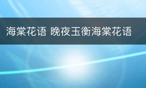 海棠花语 晚夜玉衡海棠花语