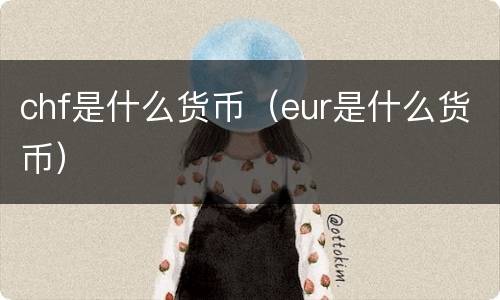chf是什么货币（eur是什么货币）