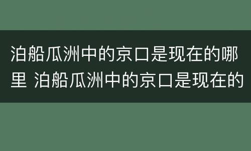 泊船瓜洲中的京口是现在的哪里 泊船瓜洲中的京口是现在的哪里?