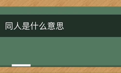 同人是什么意思
