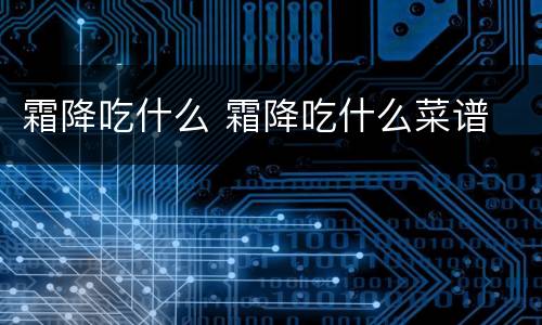 霜降吃什么 霜降吃什么菜谱