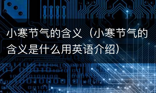 小寒节气的含义（小寒节气的含义是什么用英语介绍）