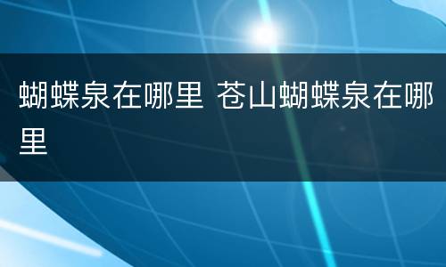 蝴蝶泉在哪里 苍山蝴蝶泉在哪里