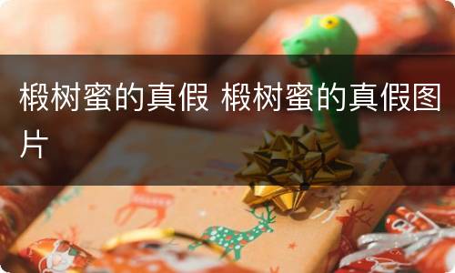 椴树蜜的真假 椴树蜜的真假图片