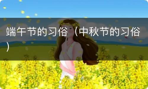 端午节的习俗（中秋节的习俗）
