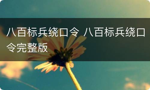 八百标兵绕口令 八百标兵绕口令完整版