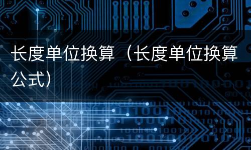 长度单位换算（长度单位换算公式）