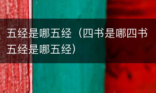 五经是哪五经（四书是哪四书五经是哪五经）