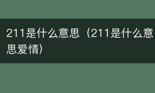 211是什么意思（211是什么意思爱情）