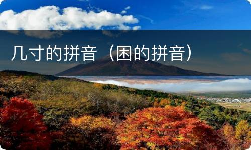 几寸的拼音（困的拼音）