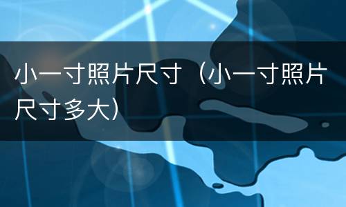 小一寸照片尺寸（小一寸照片尺寸多大）