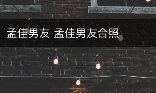 孟佳男友 孟佳男友合照