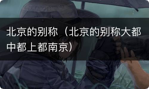 北京的别称（北京的别称大都中都上都南京）