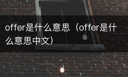 offer是什么意思（offer是什么意思中文）