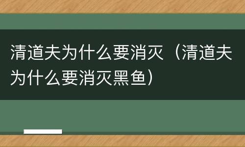 清道夫为什么要消灭（清道夫为什么要消灭黑鱼）