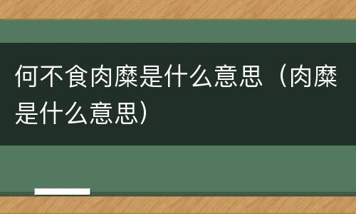 何不食肉糜是什么意思（肉糜是什么意思）