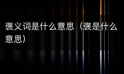 褒义词是什么意思（褒是什么意思）