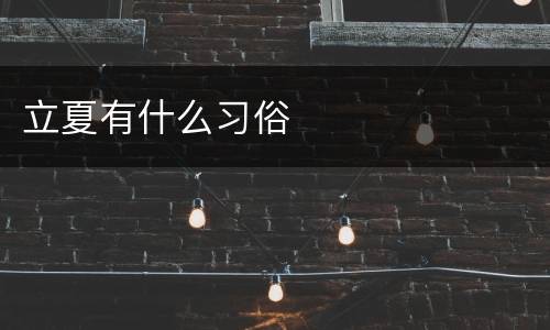 立夏有什么习俗