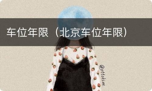 车位年限（北京车位年限）