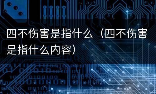 四不伤害是指什么（四不伤害是指什么内容）