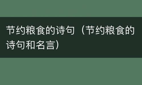 节约粮食的诗句（节约粮食的诗句和名言）