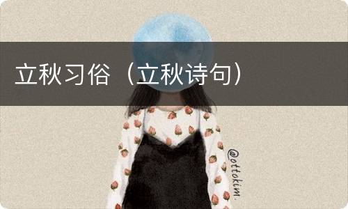 立秋习俗（立秋诗句）
